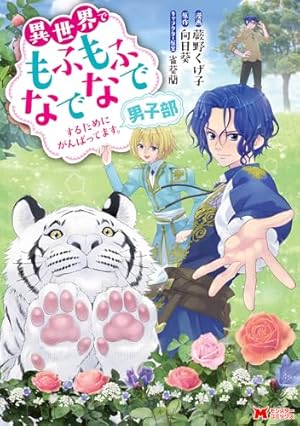 異世界でもふもふなでなでするためにがんばってます。男子部